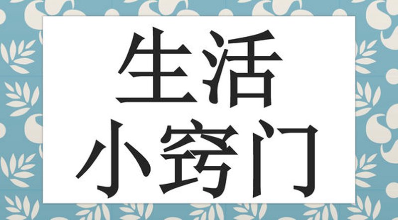 生活常识全知道:让你轻松应对每一天!
